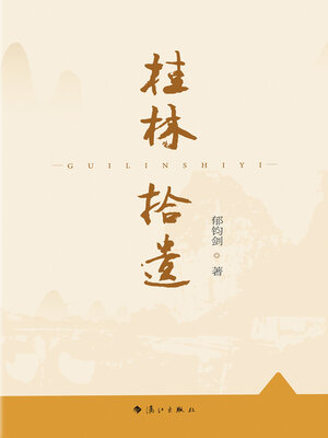 cover image of 桂林拾遗
